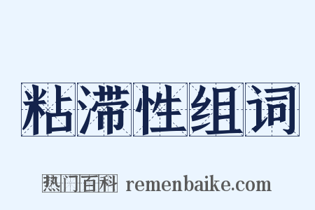 粘滞性组词是什么意思的图片